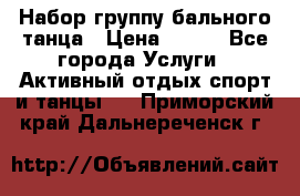 Набор группу бального танца › Цена ­ 200 - Все города Услуги » Активный отдых,спорт и танцы   . Приморский край,Дальнереченск г.